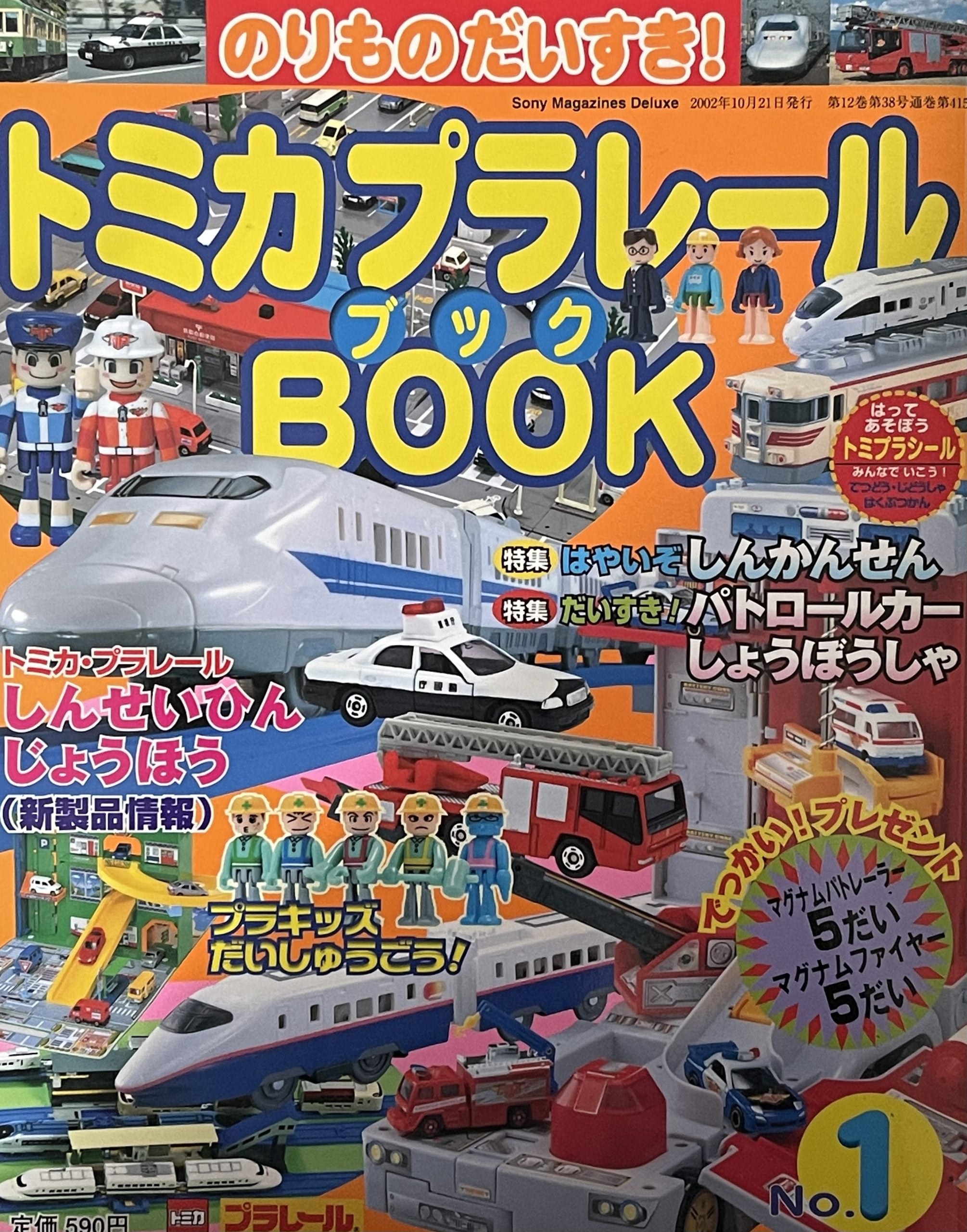 Tomica Plarail Book（2002 415號）-thumbmail-1