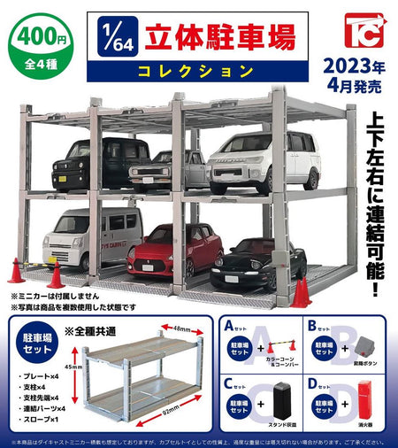 1/64 立體停車場