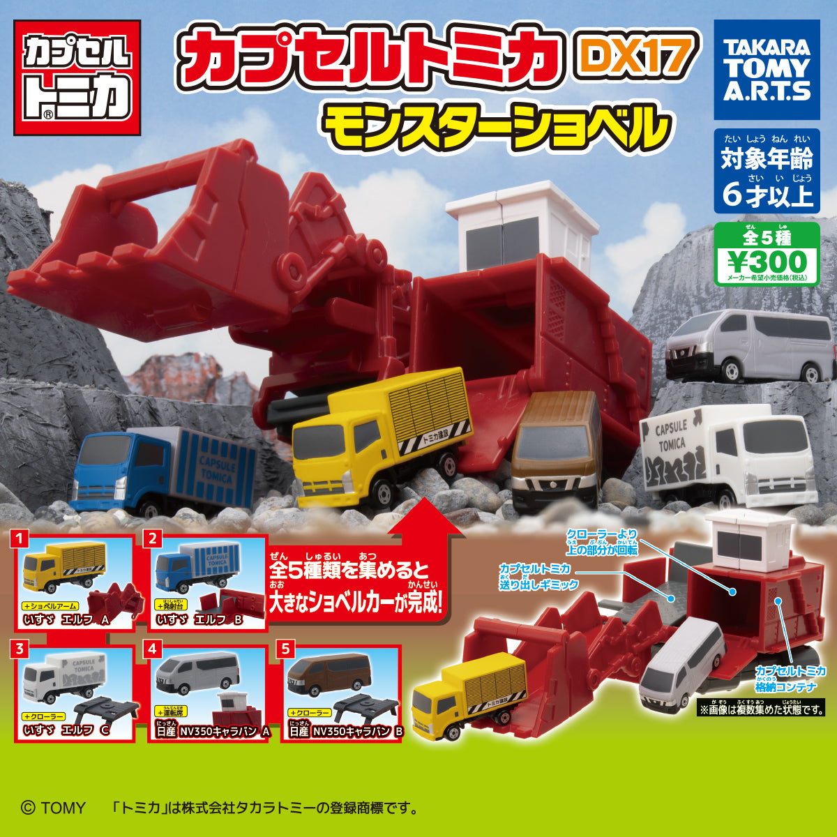 Tomica 挖土機怪獸編-thumbmail-1