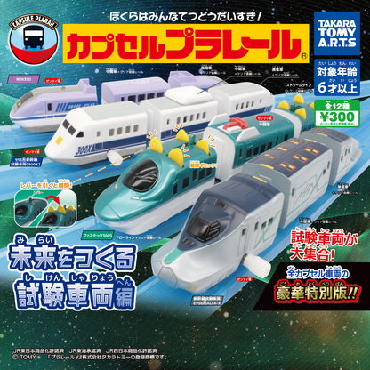 Plarail 創造未來 試驗車兩編