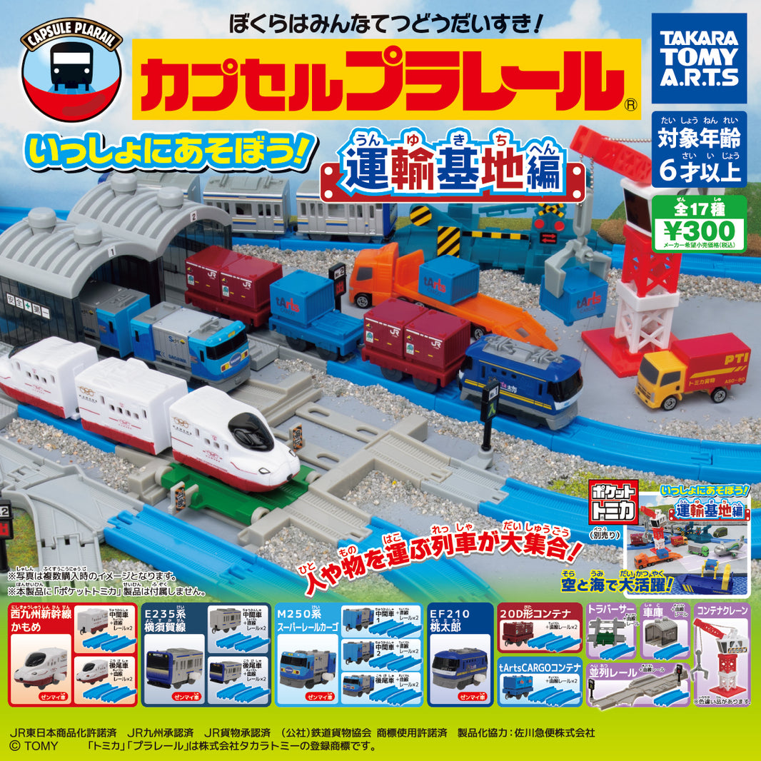 Plarail 一起玩吧！運輸基地編