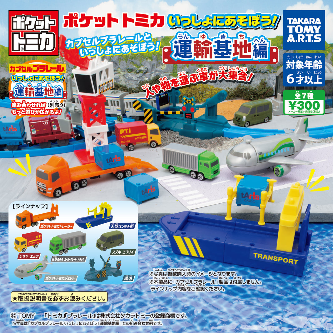 Tomica 貨櫃場基地編