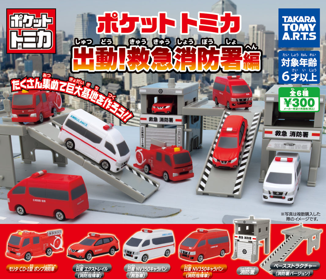 Tomica 出動！救急消防署編（單售）