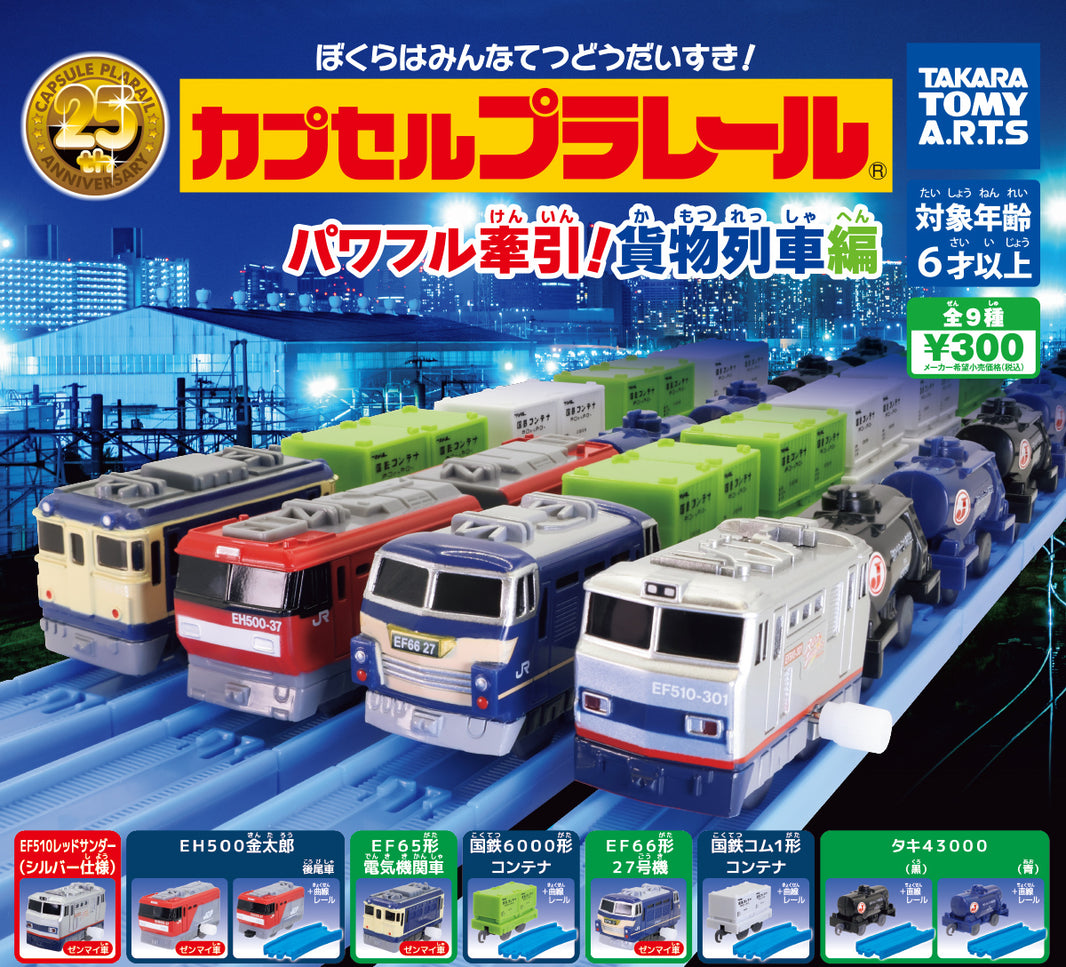 Plarail 強力牽引！貨物列車編