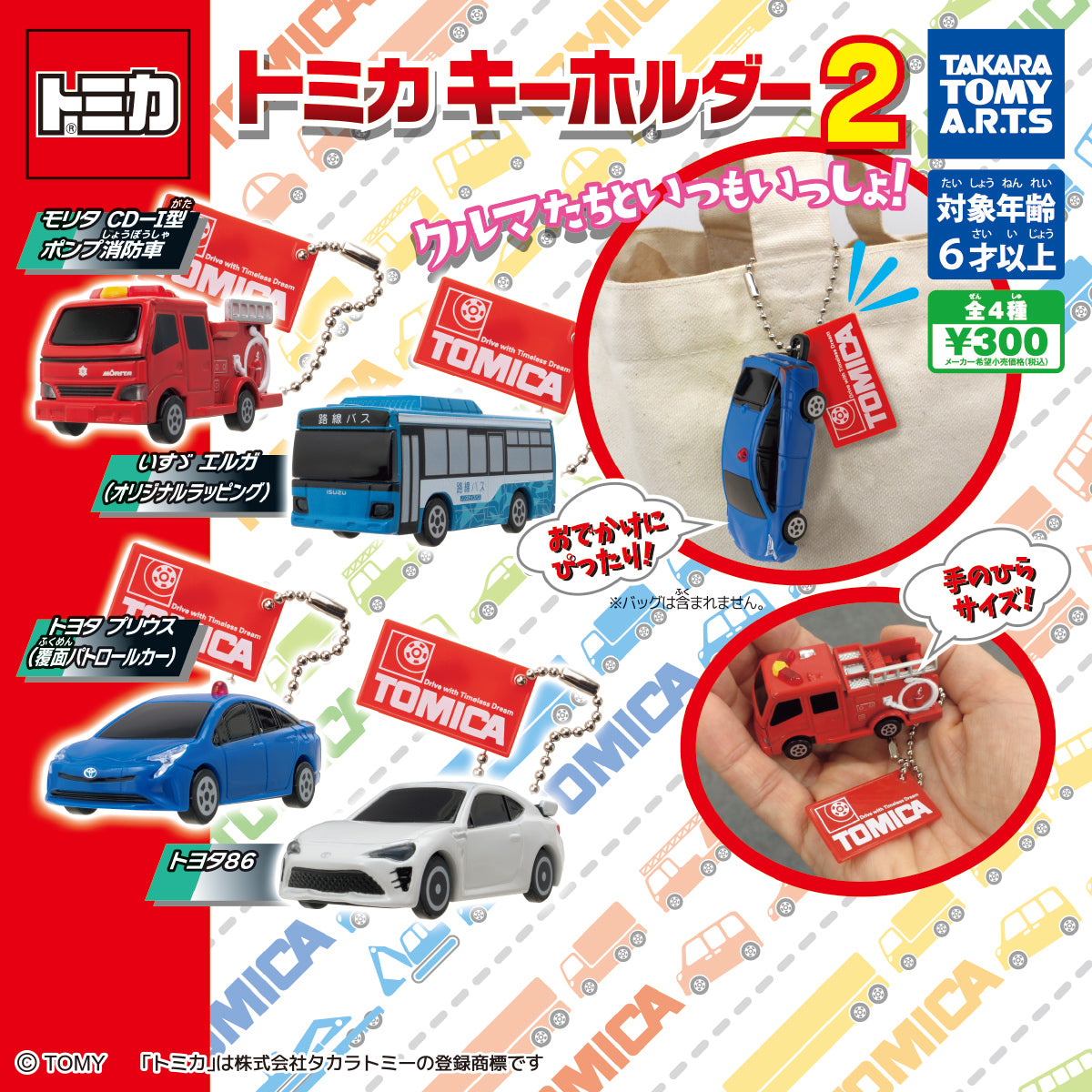 Tomica 鎖匙扣2（單售）-thumbmail-1