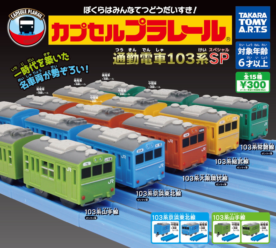 Plarail 通勤電車103系番外編