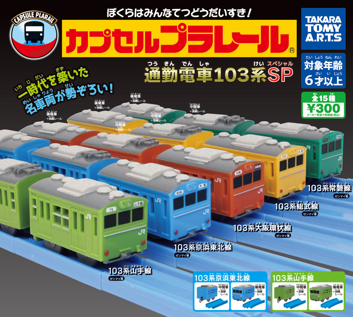 Plarail 通勤電車103系番外編-thumbmail-1