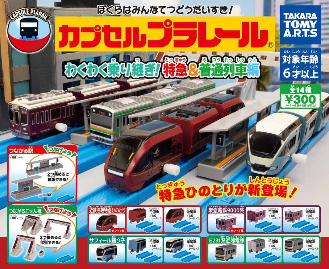 Plarail 轉換特快&普通列車編