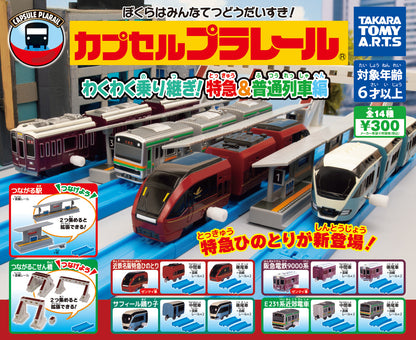 Plarail 轉換特快&普通列車編