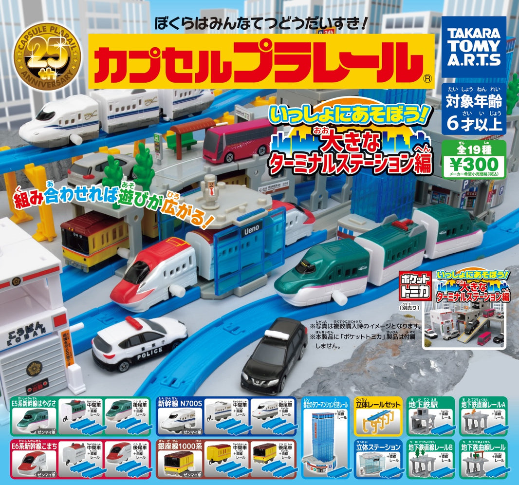 Plarail 一起玩吧！大型終點站編