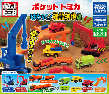Tomica 工作中建設現場編（單售）