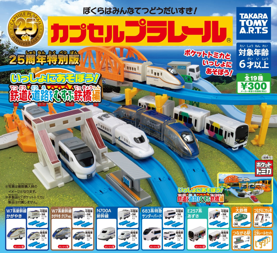 Plarail 一起連接鐵路橋編
