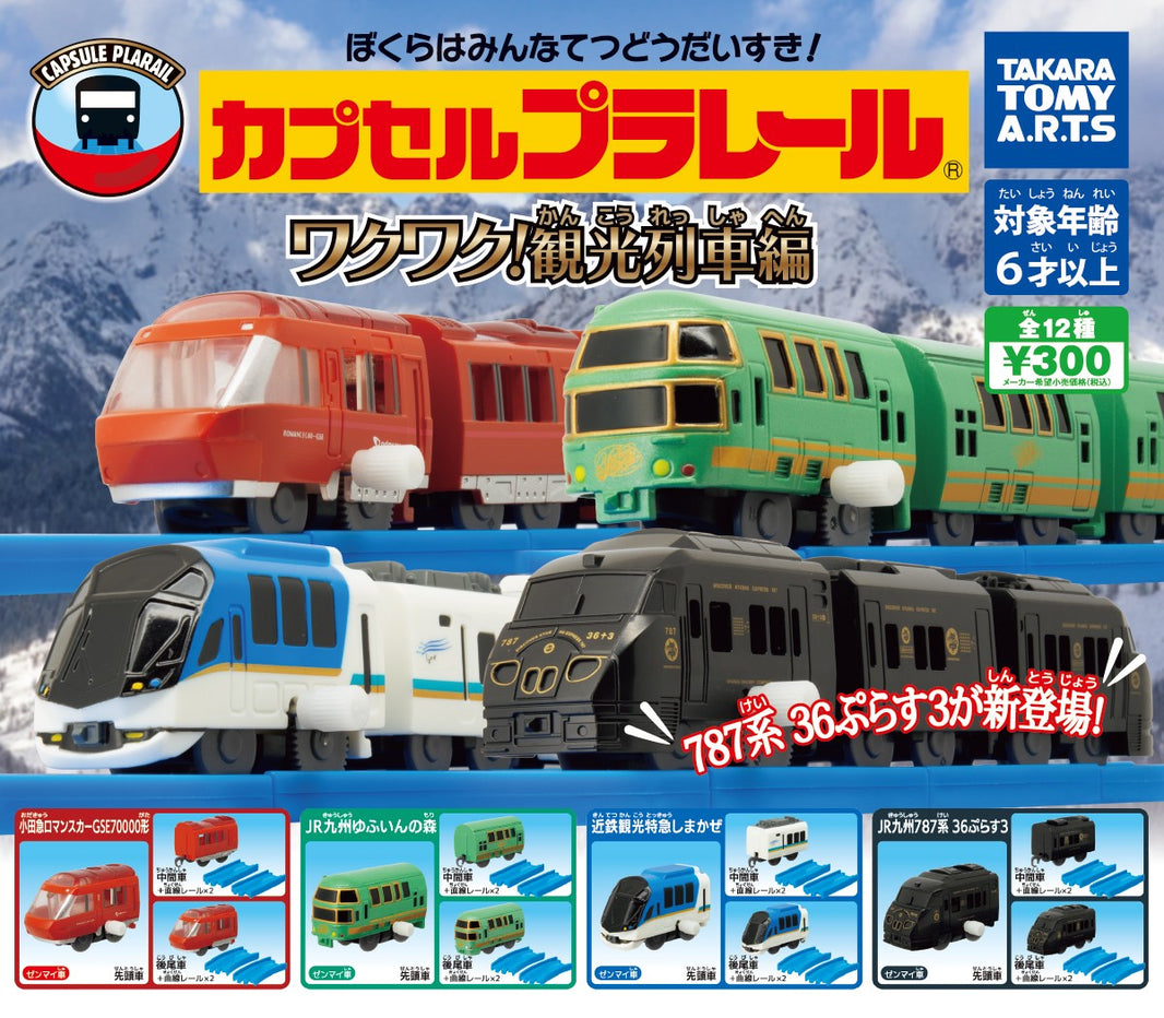 Plarail 開心觀光列車編（12月預購）
