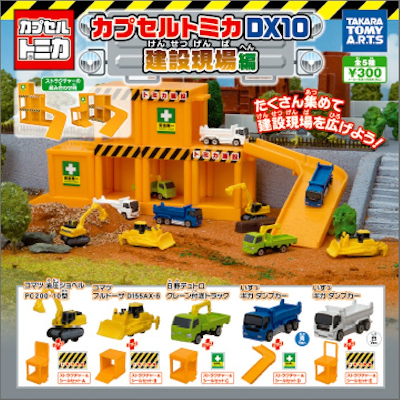 Tomica 建設現場編（單售）