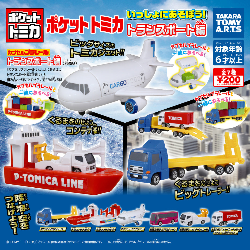 Tomica 海陸空運輸編（單售）