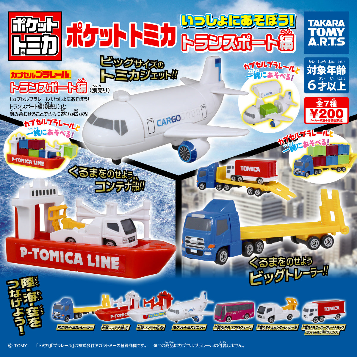 Tomica 海陸空運輸編（單售）-thumbmail-1