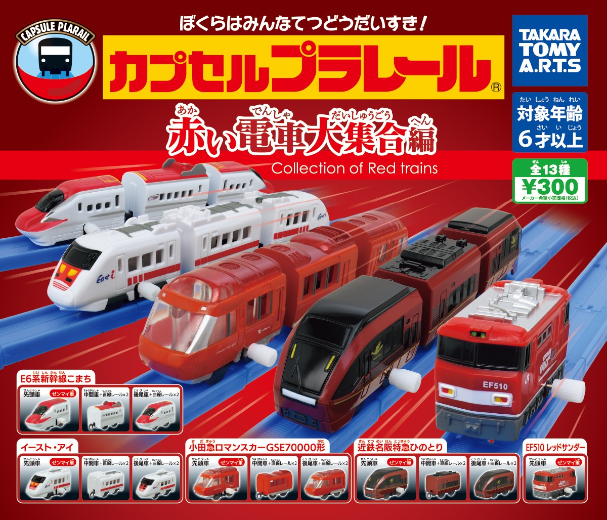 Plarail 紅色列車大集合篇