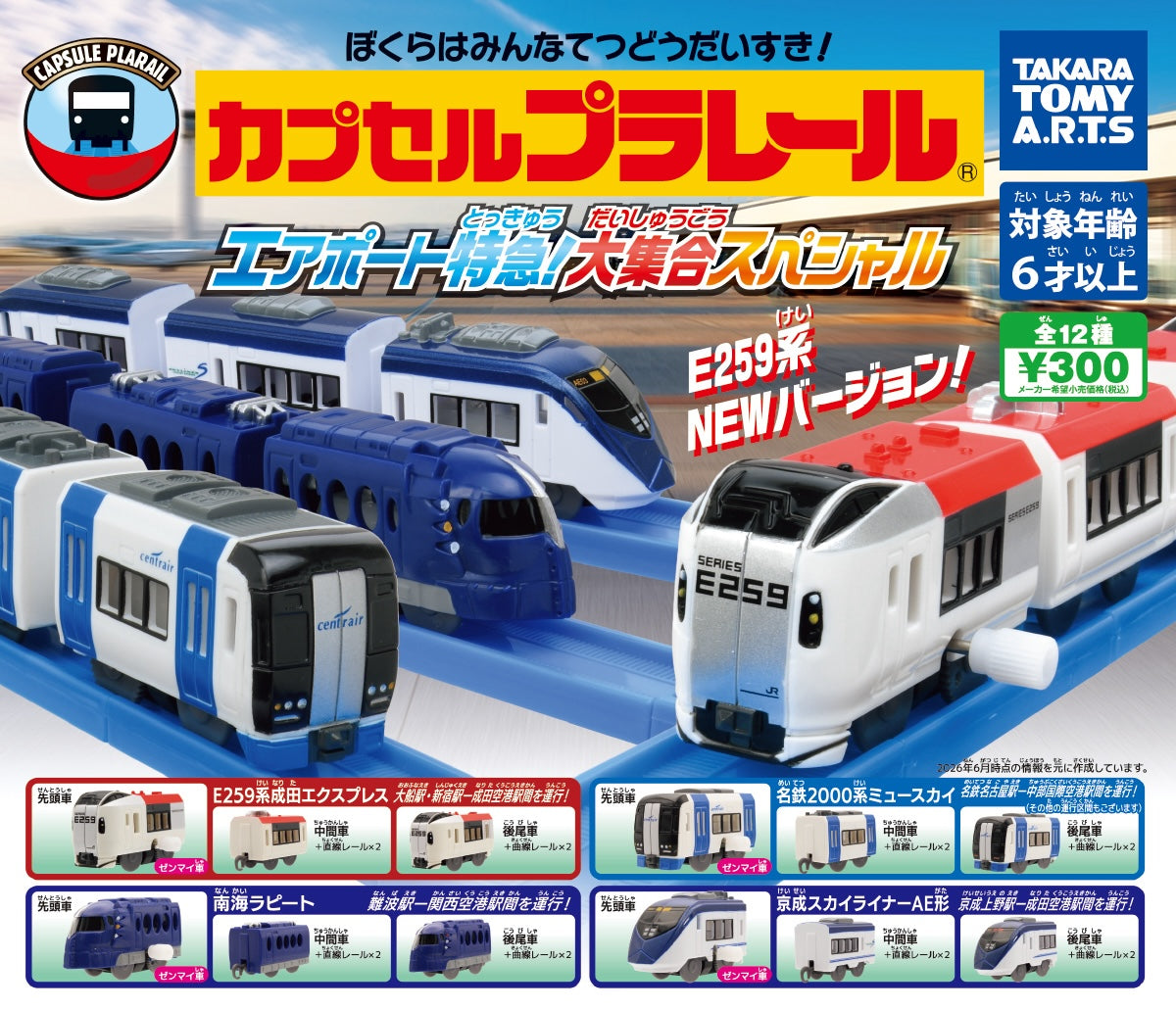 Plarail 機場特急大集合編