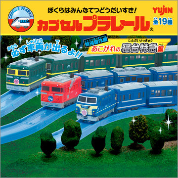 Plarail 寢台特急編（單售）