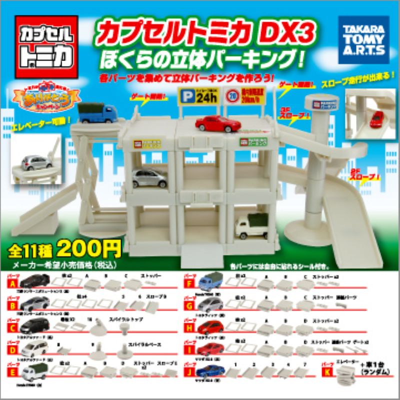 Tomica 組合停車場編（單售）-thumbmail-1