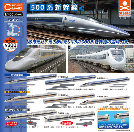 1/400 500系新幹線編