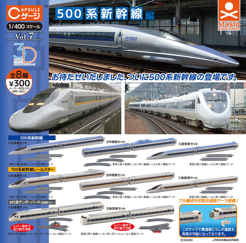 1/400 500系新幹線編-thumbmail-1