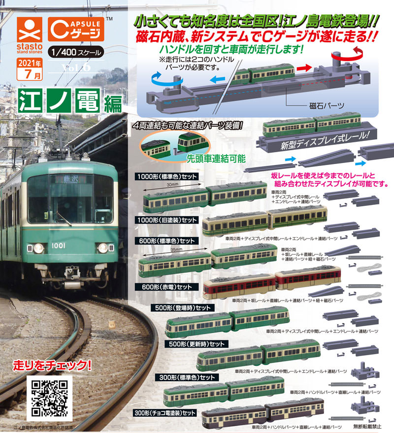 1/400 江之電編