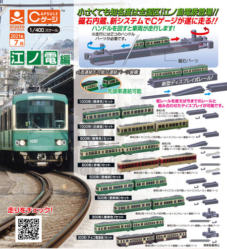 1/400 江之電編