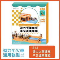 平交道（單售）