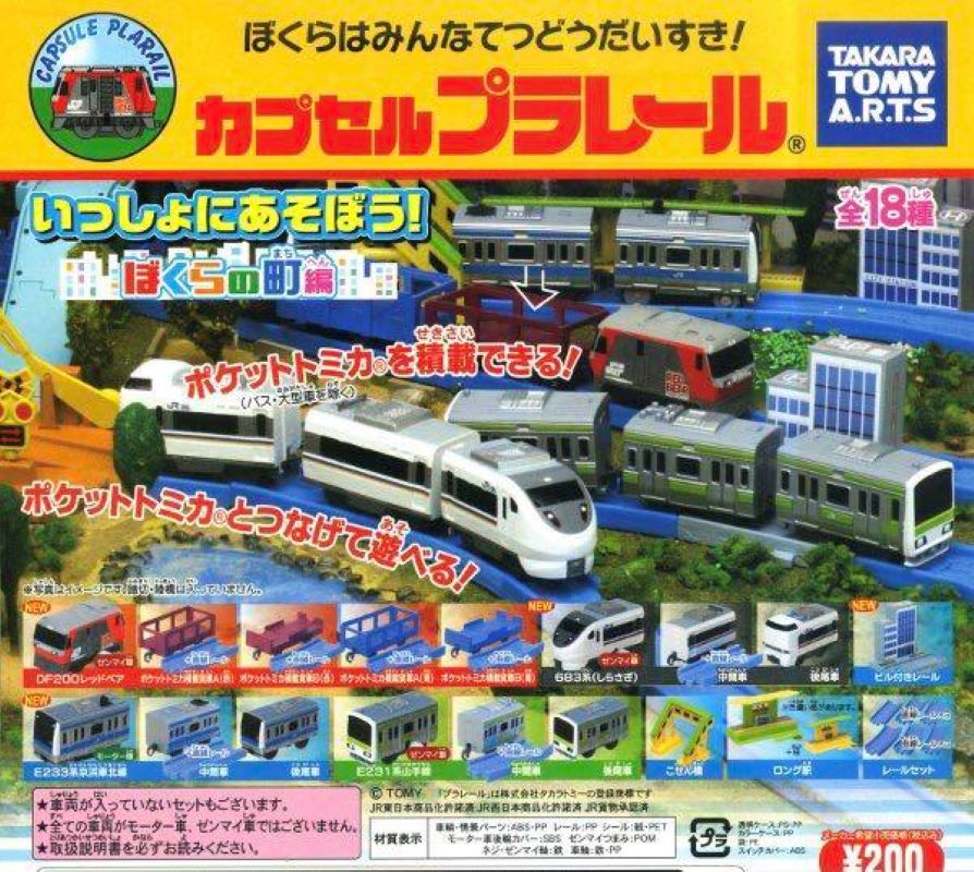 Plarail 我們的城市編（單售）