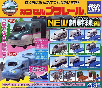 Plarail NEW新幹線編（單售）