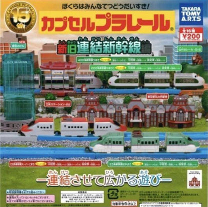 Plarail 新舊連結新幹線編（單售）