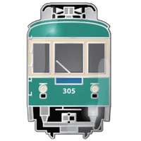 江之電電扣針（單售）