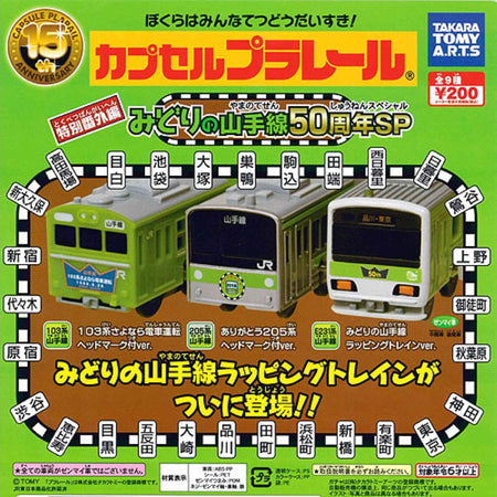 Plarail 山手線50th週年番外編（單售）