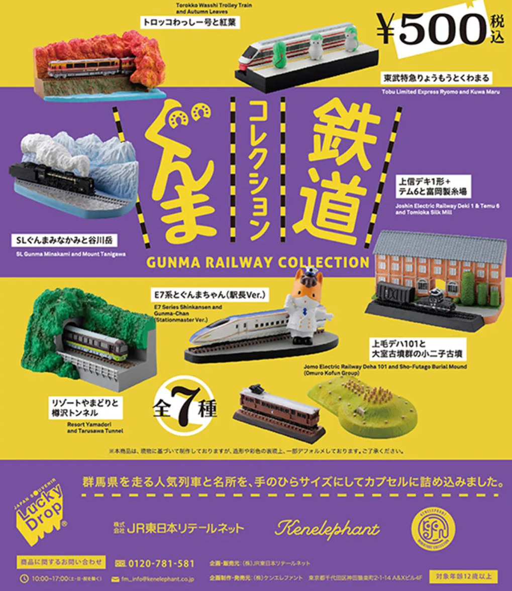 群馬鐵道收藏（單售）