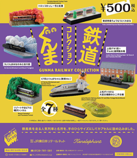 群馬鐵道收藏（單售）
