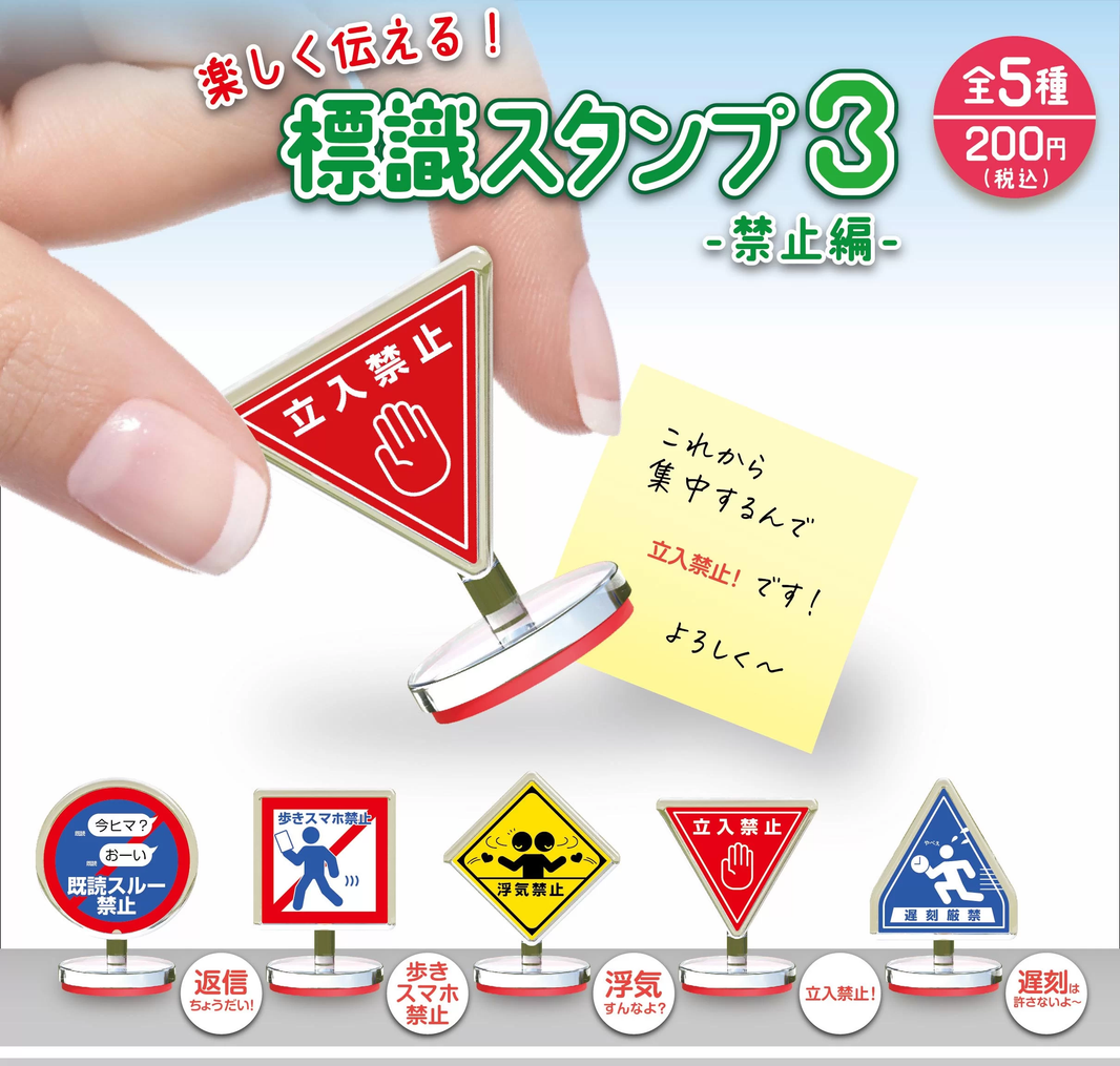 指示印章3 禁止篇