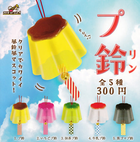 布丁風鈴（單售）