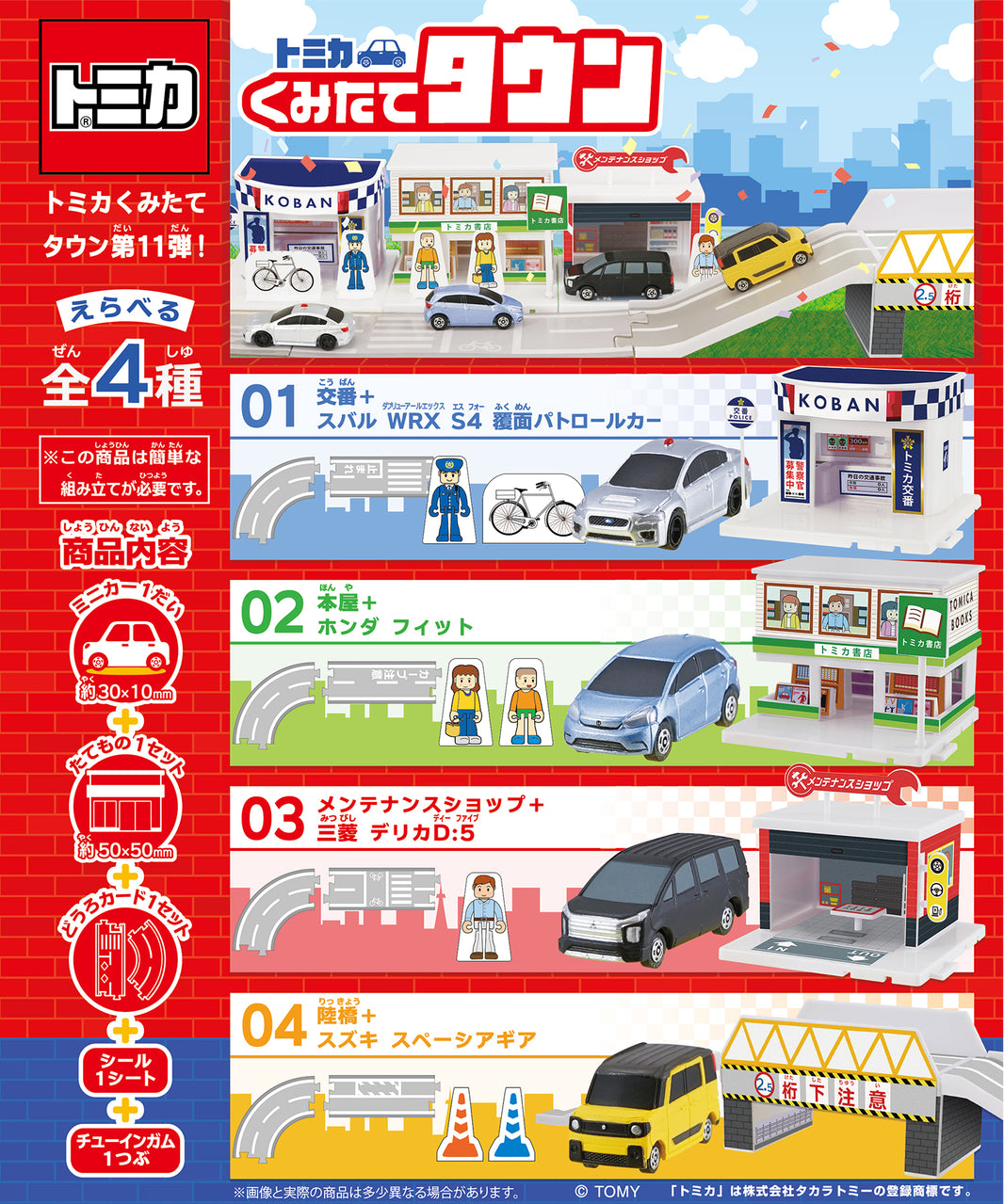Tomica 小鎮 Vol11