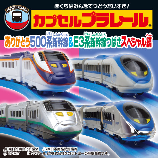 Plarail 500系&E3系新幹線翼號編