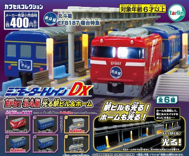EF81北斗星燈光車站&月台編（12月預購）