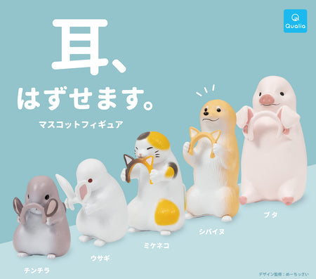 取下耳朵小動物