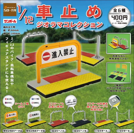 1/12 車止圍欄