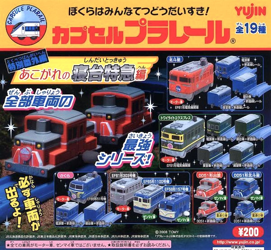 Plarail 寢台特急編（單售）