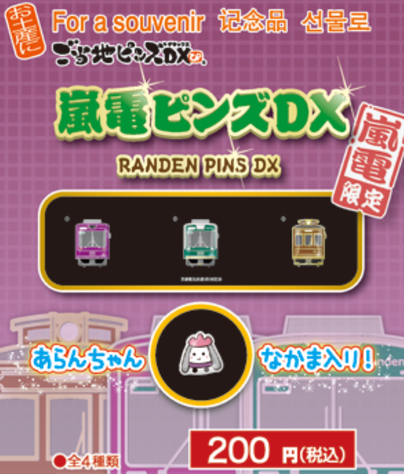 嵐電扣針（單售）