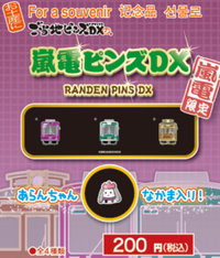 嵐電扣針（單售）