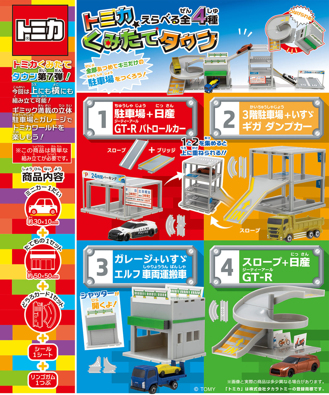 Tomica 小鎮 Vol7