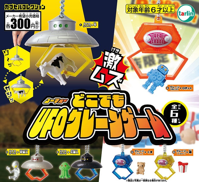 夾公仔UFO鎖匙扣（11月預購）