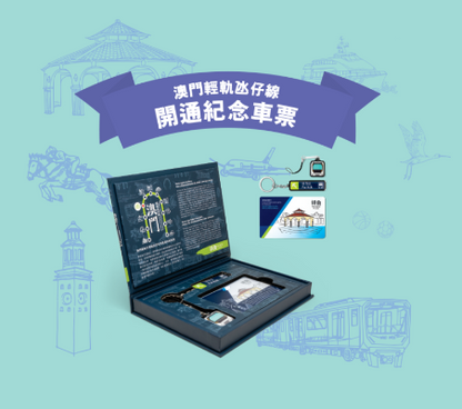 氹仔線鎖匙扣（單售）